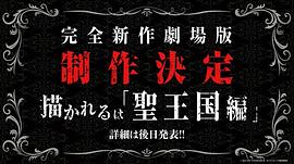 不死者之王 剧场版 圣王国篇 图9