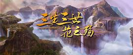 三生三世花之殤 圖8