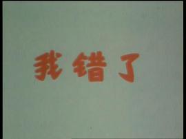 我錯了 圖2