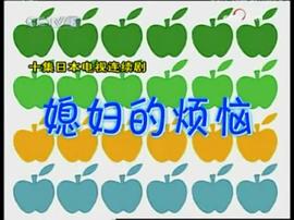電視連續(xù)劇媳婦的煩惱 圖6