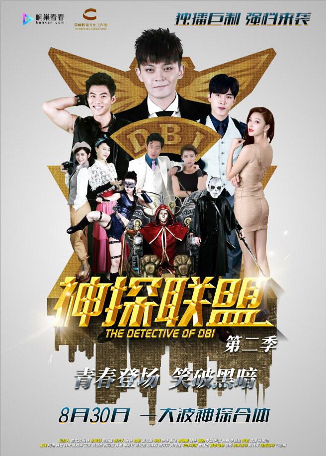 神探聯(lián)盟第二季