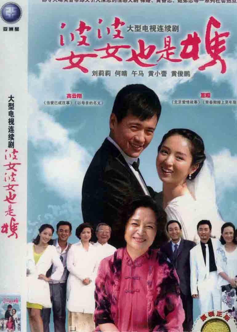 婆婆也是媽