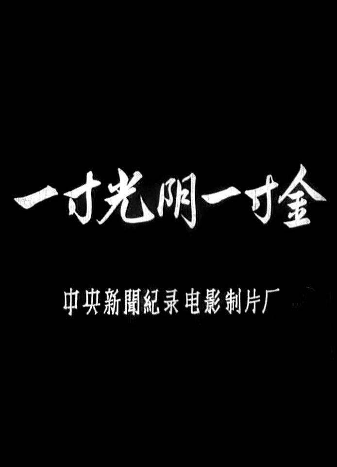 一寸光陰一寸金