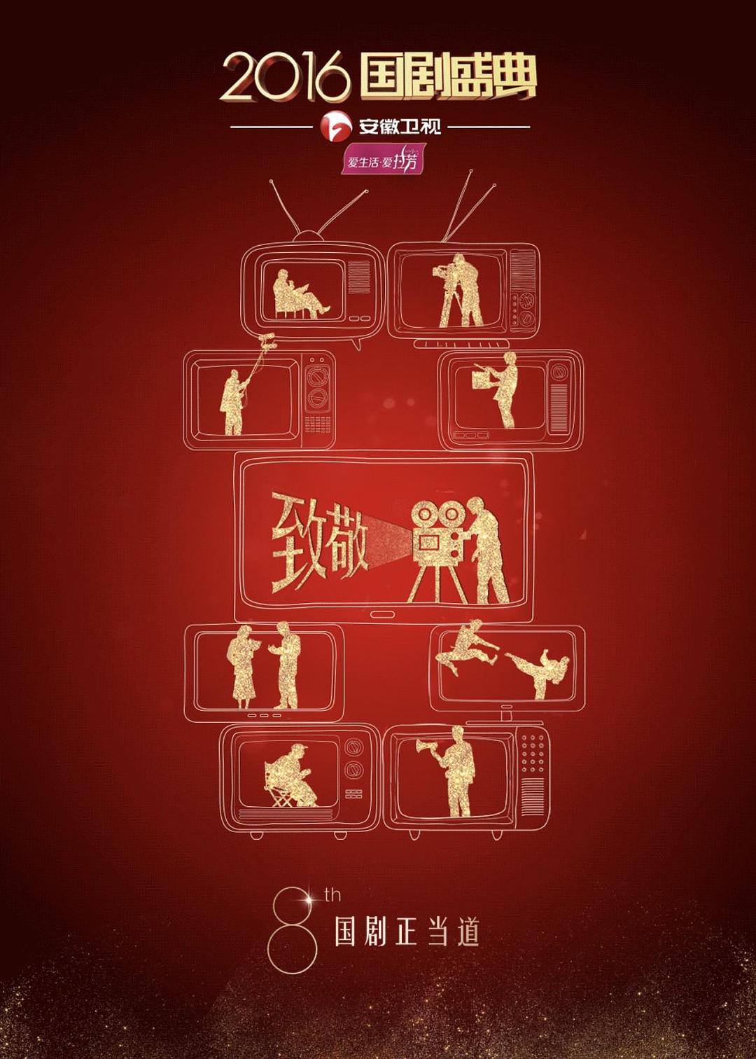 2016國(guó)劇盛典