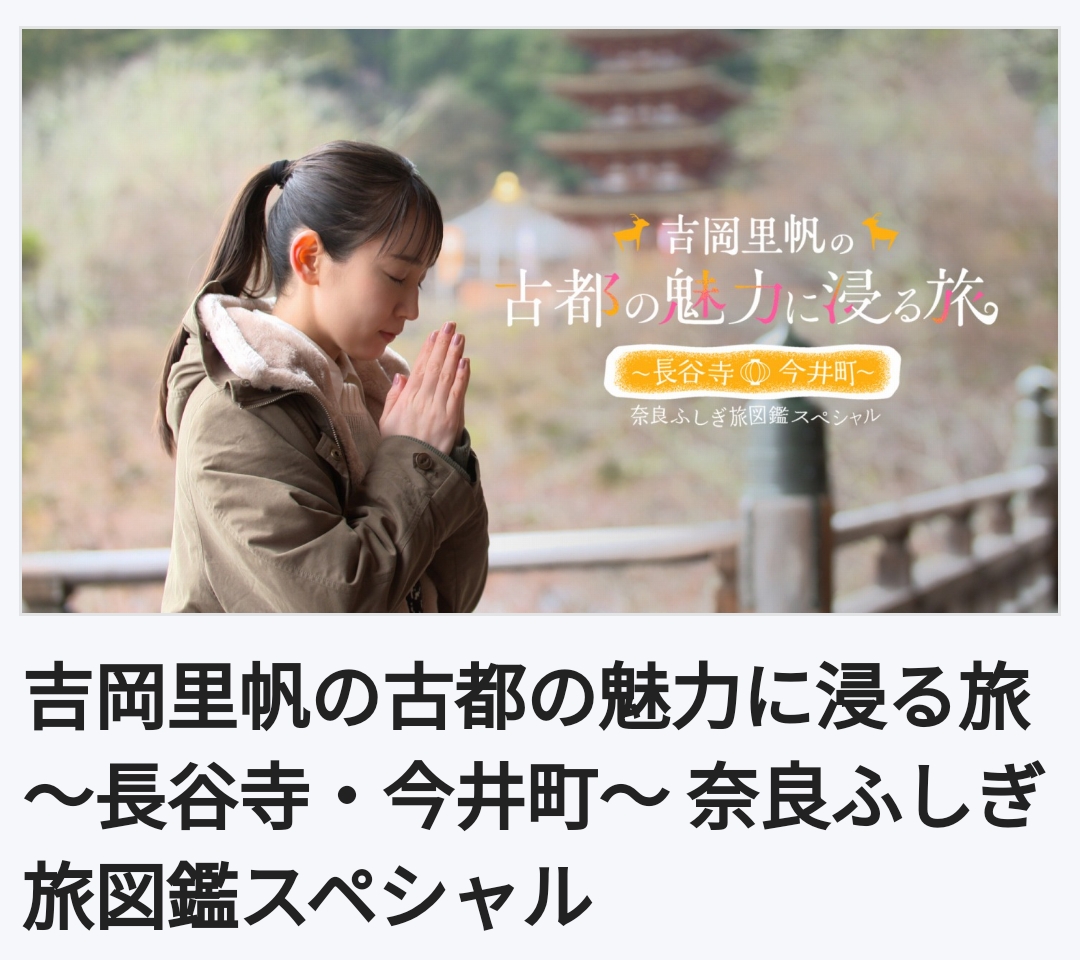 吉冈里帆的古都魅力沉浸之旅～长谷寺・今井町～奈良不可思议旅行图鉴特别篇