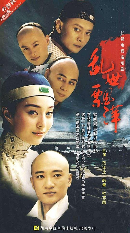 電視劇亂世飄萍的演員表