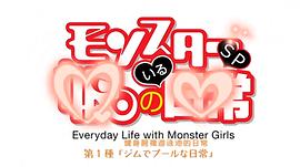魔物娘的同居日常OAD 圖4