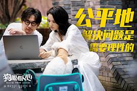 狗眼看人心 圖4