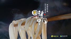早餐中国第一季下载 图9