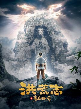 洪荒志之青丘劫云 圖3