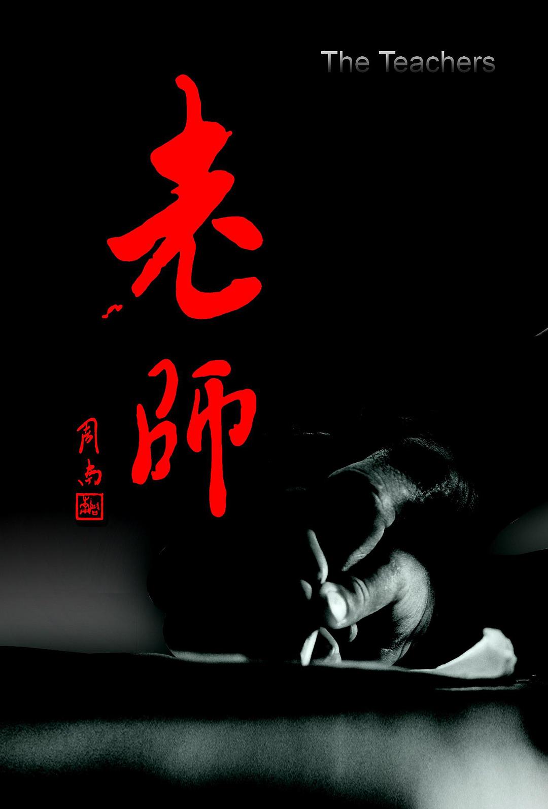老師