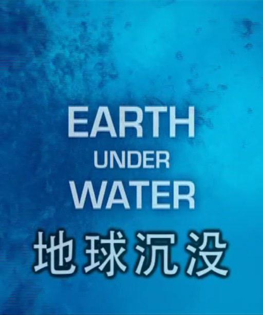 地球沉沒