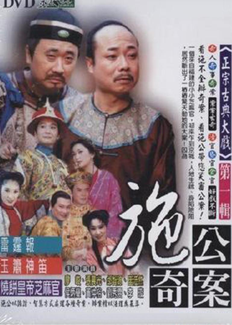 施公奇案(臺版)