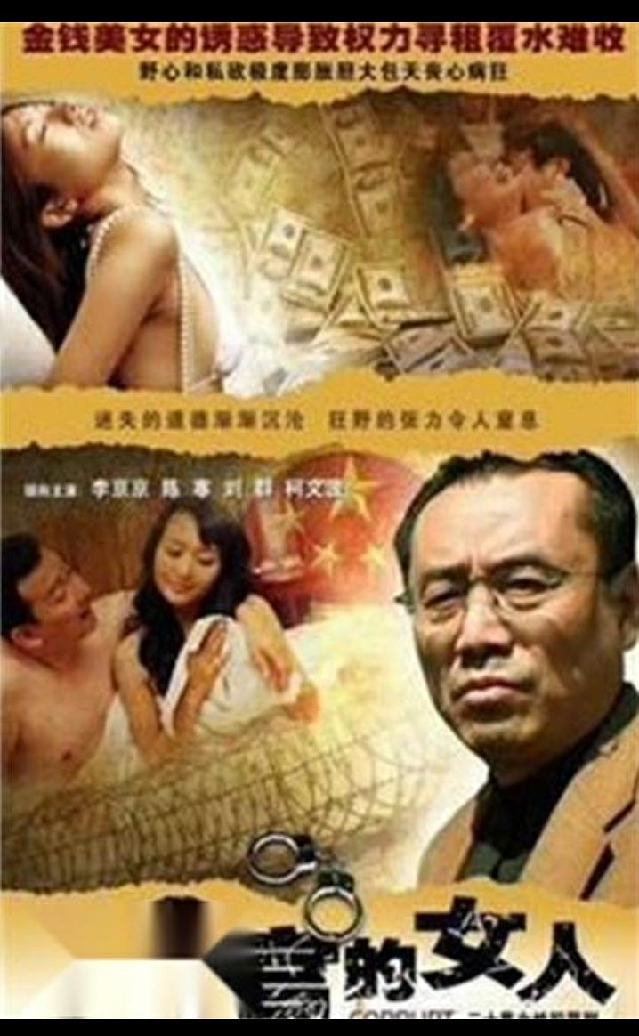 貪官的女人