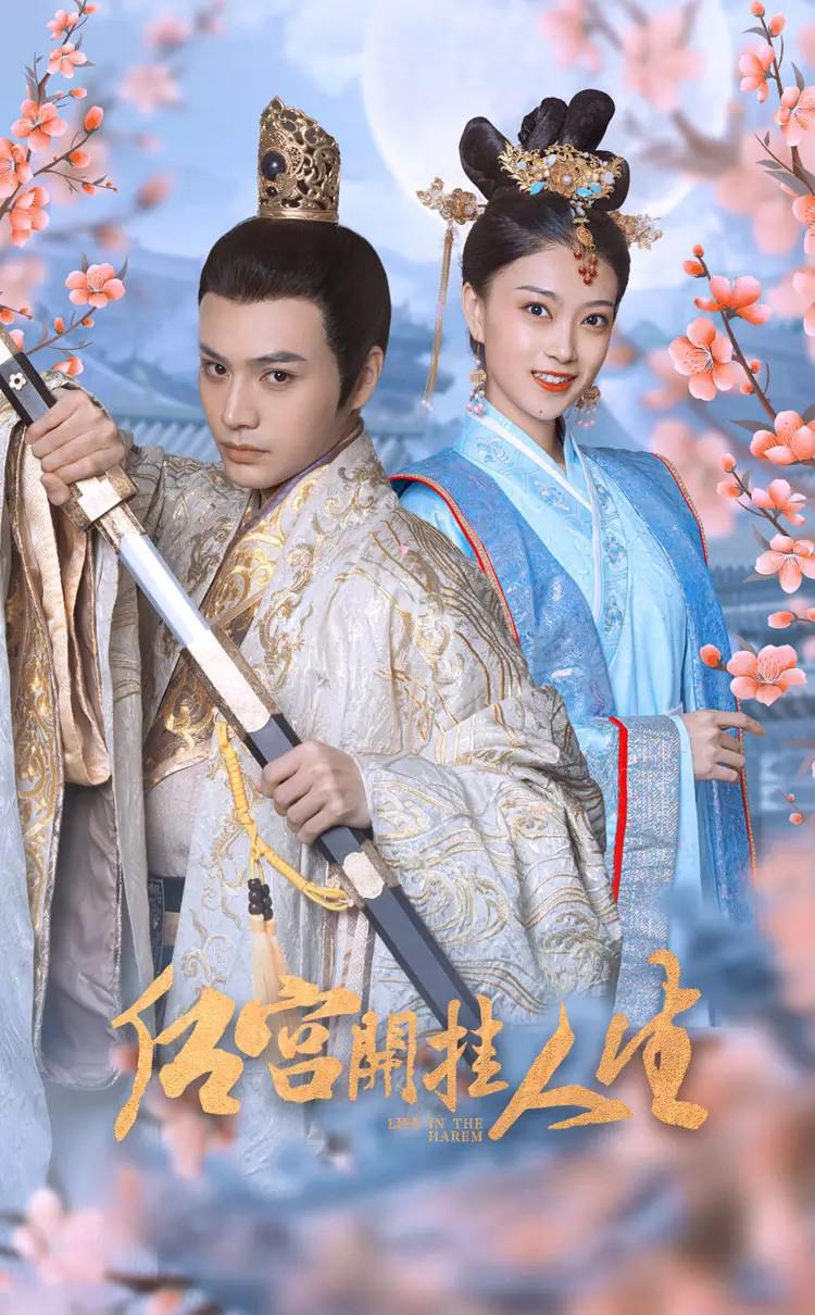 后宮開掛人生