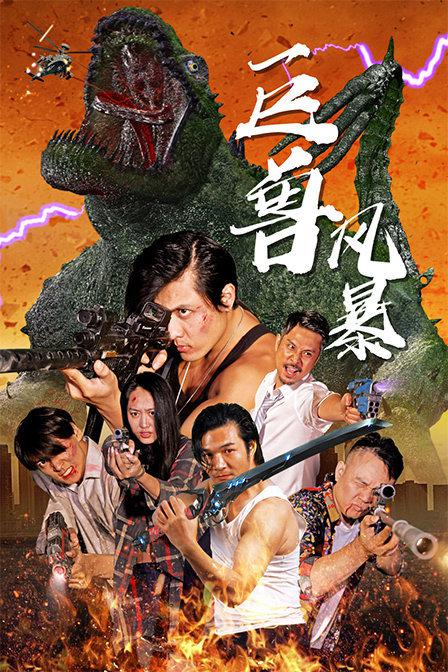 中国怪兽电影大全免费