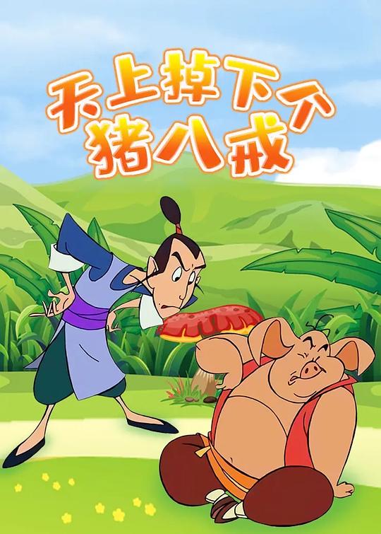 天上掉下个猪八戒结局
