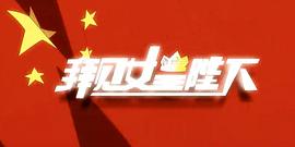 叫我女皇陛下 圖1