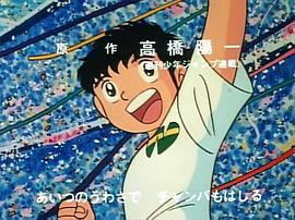 足球小將 圖2