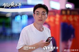假日暖洋洋策馳影視 圖3
