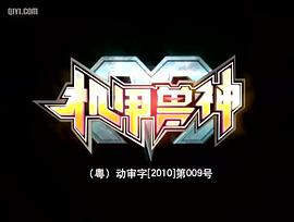 機(jī)甲獸神 圖1