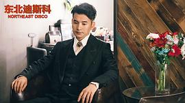 東北迪斯科 圖6