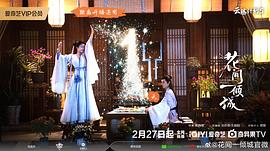 花间一倾城 图5