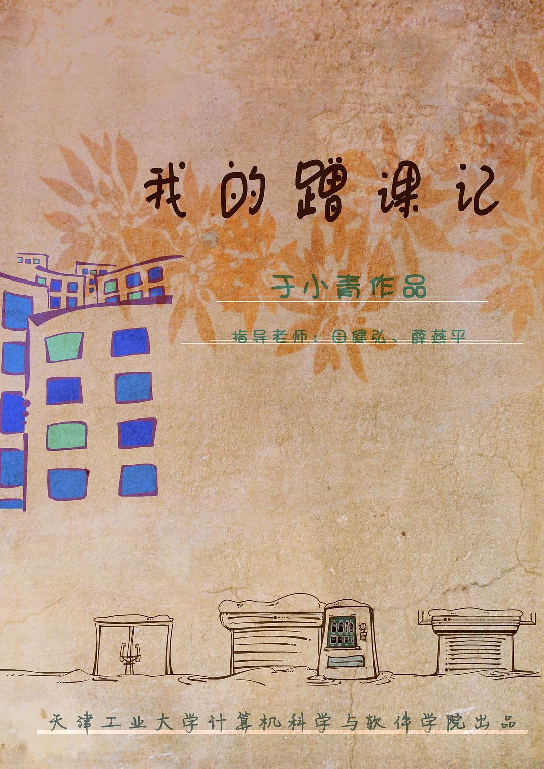 我的蹭課記
