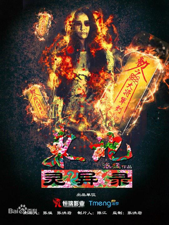東北靈異錄