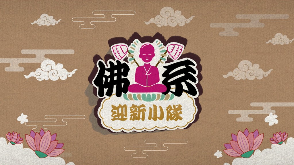 佛系迎新小隊(duì)