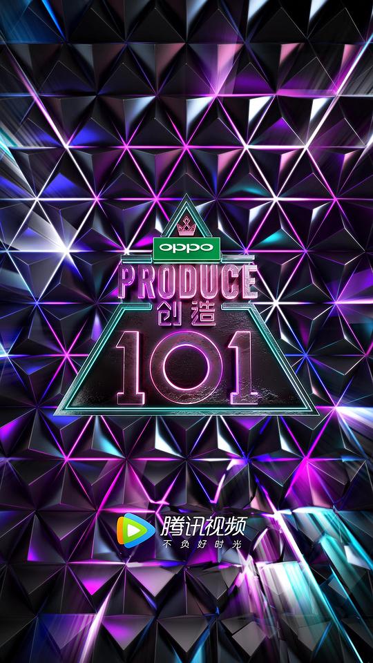 创造101加长版