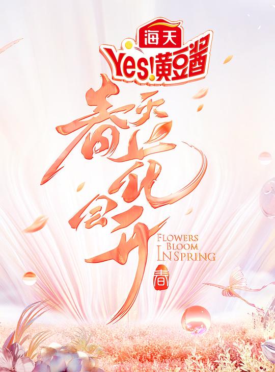 普法欄目劇春天花會(huì)開上集