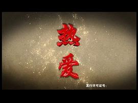 鐵血淞滬電視劇 圖1