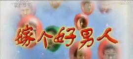 嫁個(gè)好男人 圖1