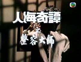 1978年香港奇幻剧幻海奇情 图7