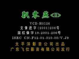 飄零燕II之孤星淚 圖3