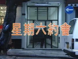 星期六約會 圖4