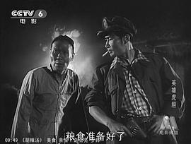 英雄虎胆电影1958完整版剧照 图1