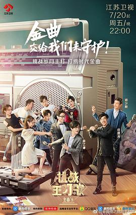 金曲撈之挑戰(zhàn)主打歌 圖1
