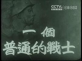 普通一兵 圖6