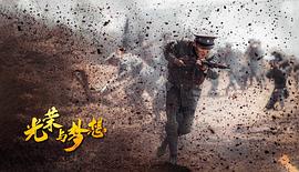 光榮與夢想 圖2