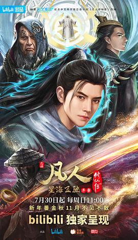 凡人修仙传：星海飞驰