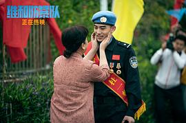 维和防暴队 图5