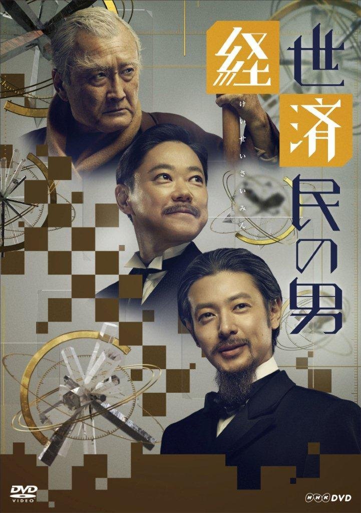 經(jīng)世濟民的男人