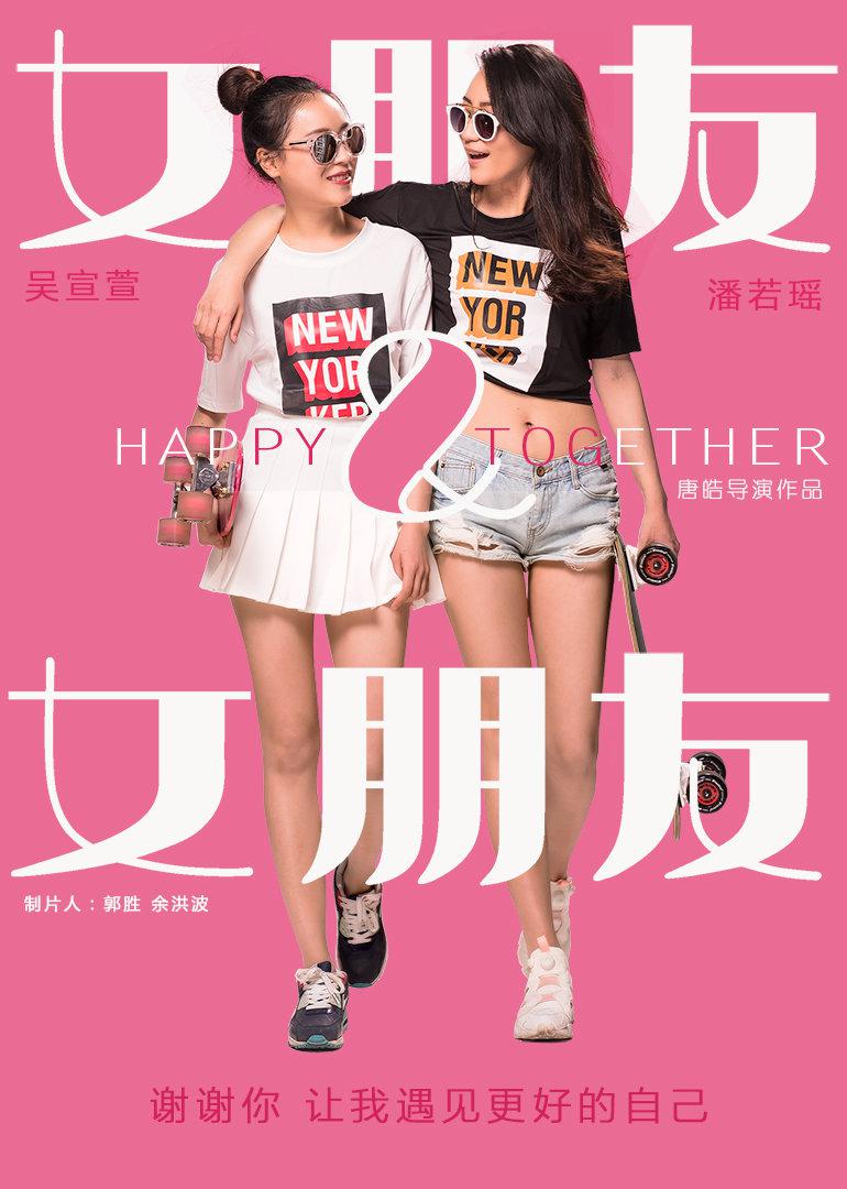 女朋友&女朋友