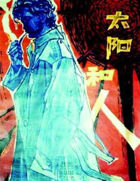 太陽和人