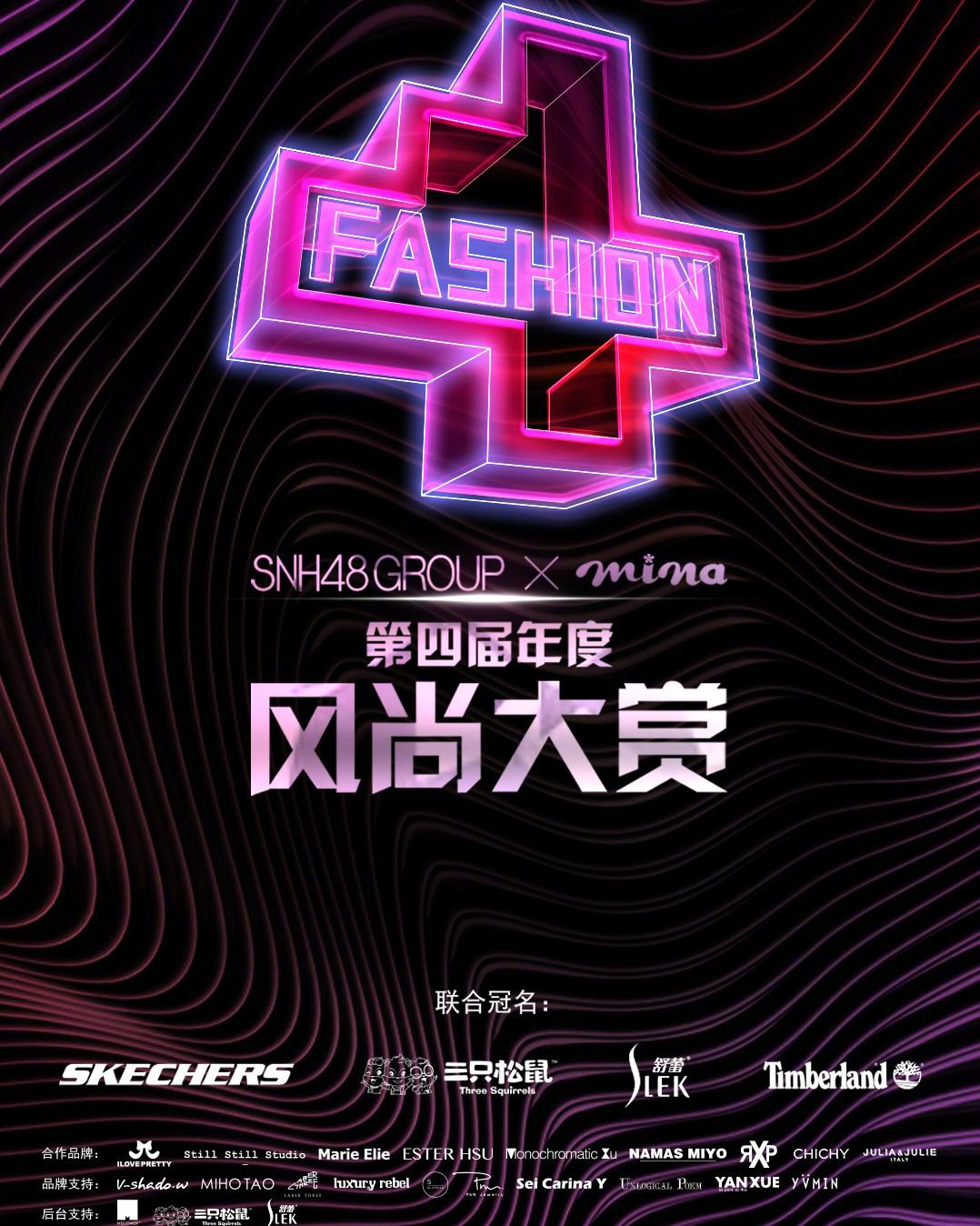 SNH48 GROUP x 米娜mina 第四届年度风尚大赏