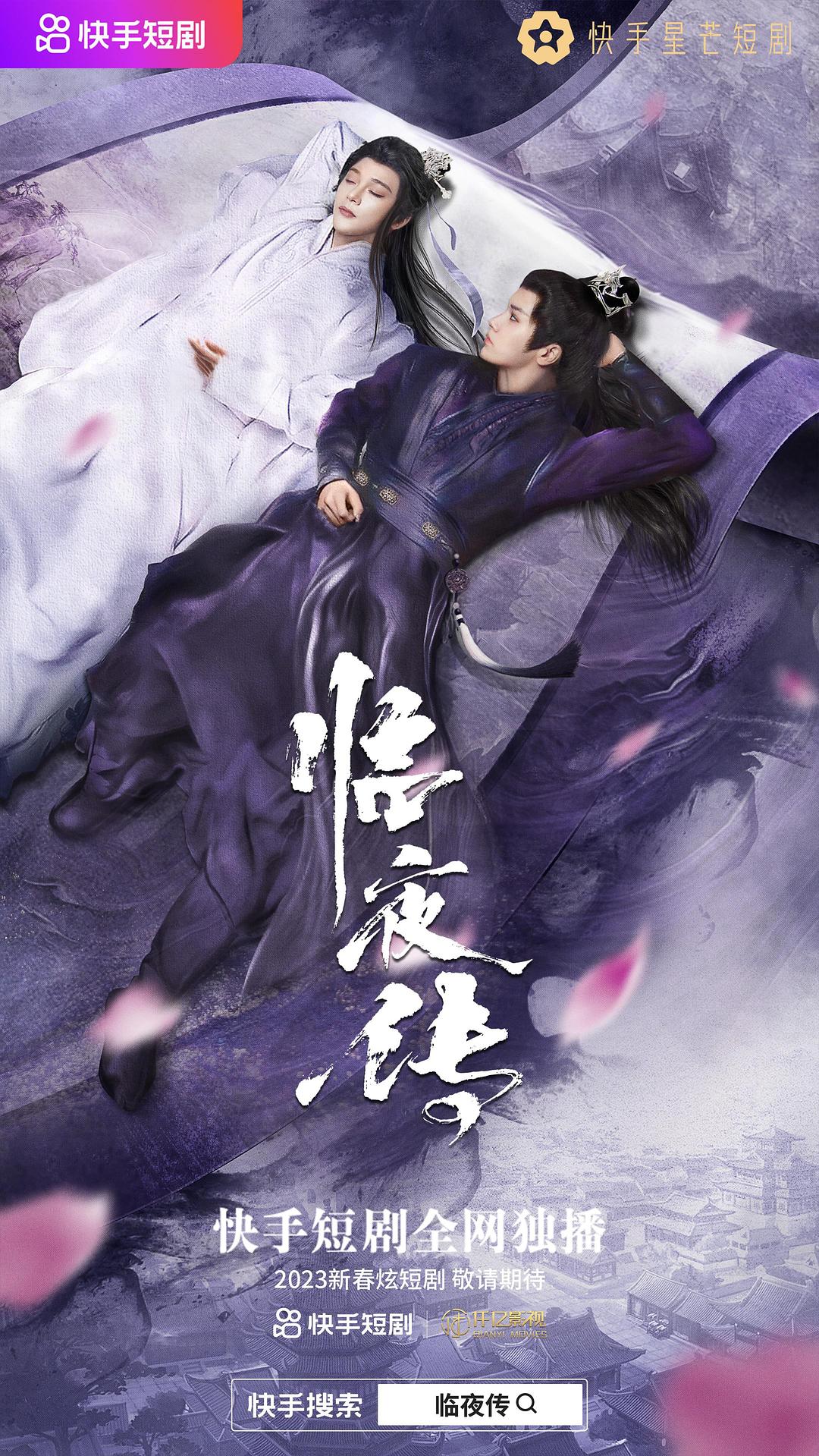 臨夜傳