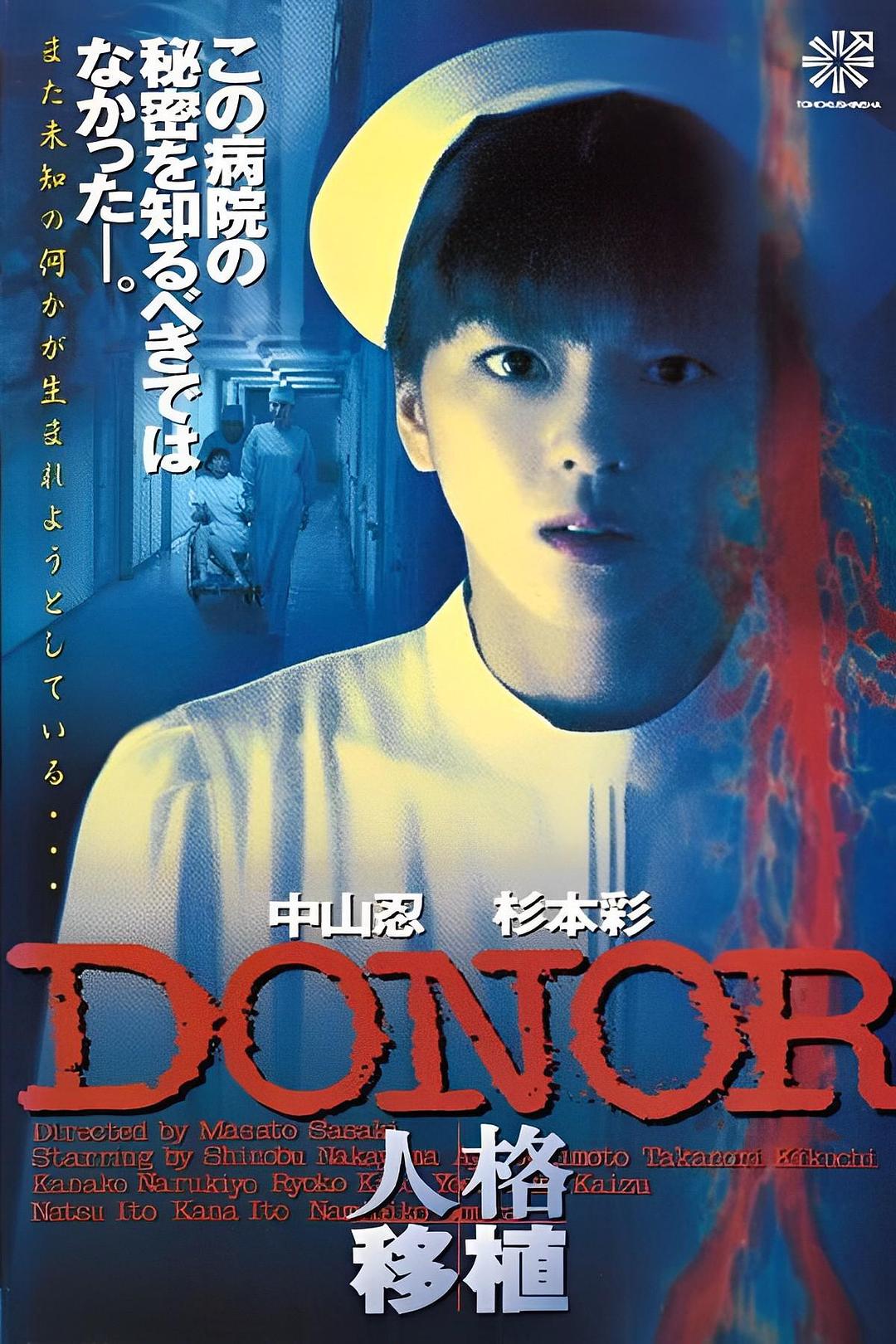 DONOR 人格移植