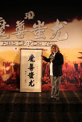 2015版免費觀看戰(zhàn)神蚩尤電影 圖8
